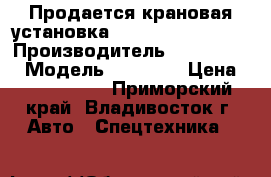 Продается крановая установка dong yang ss1406  › Производитель ­ Dong Yang › Модель ­ SS1406 › Цена ­ 3 336 000 - Приморский край, Владивосток г. Авто » Спецтехника   